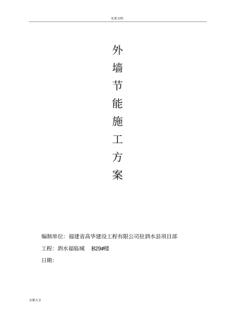 外墙保温节能专项方案设计