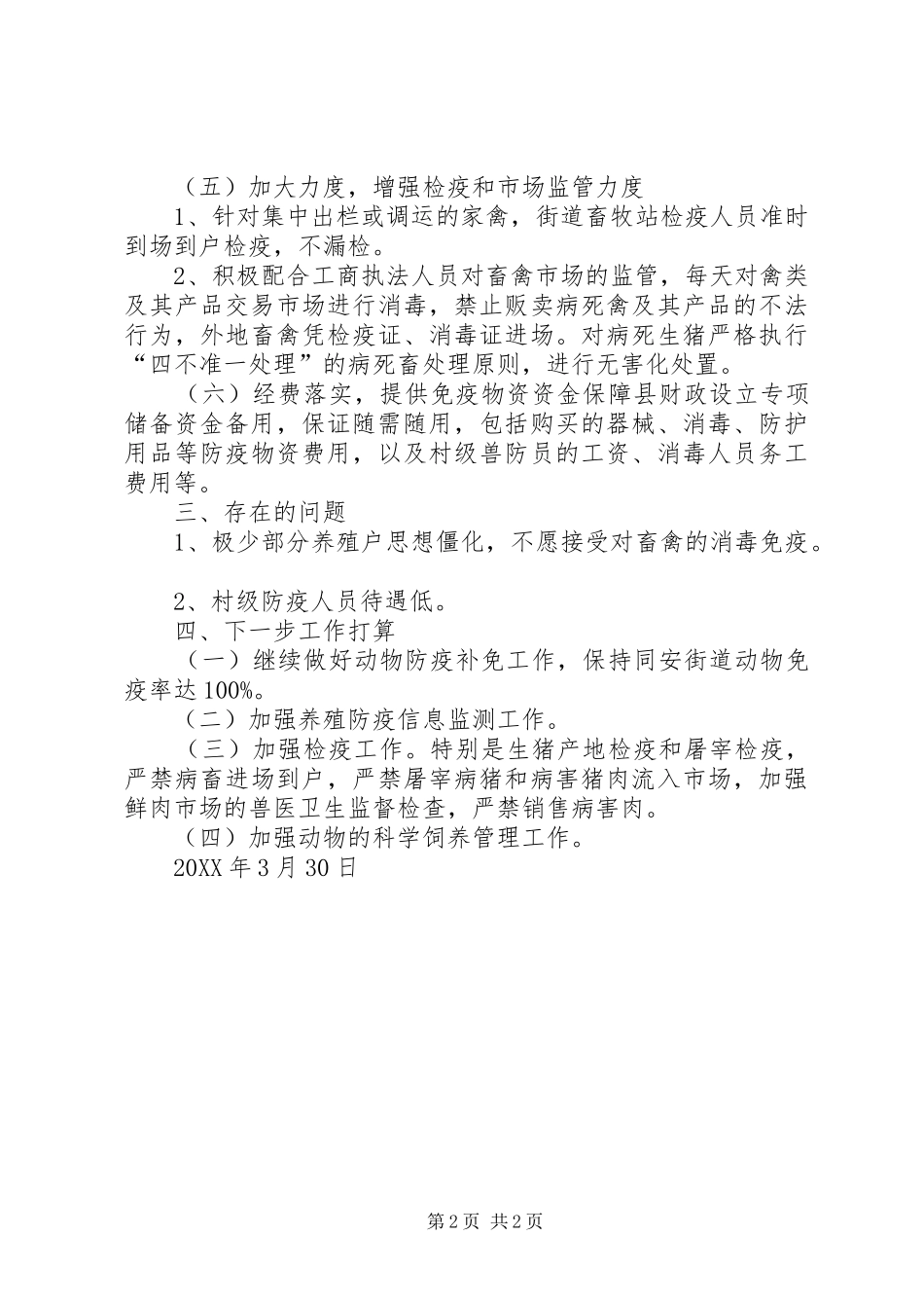 202X年度春季动物防疫工作总结_第2页