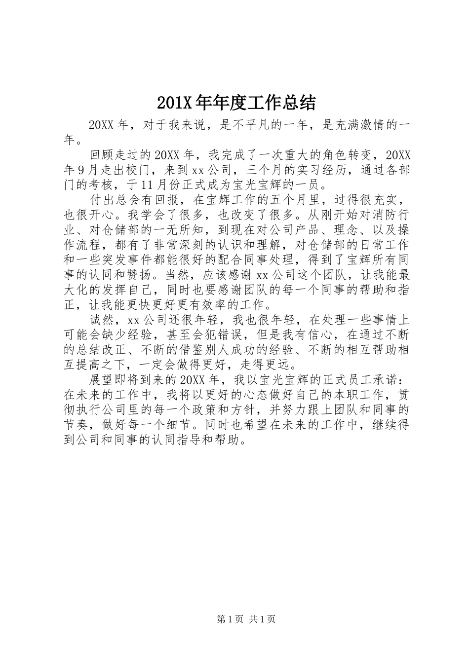 202X年年度工作总结_第1页