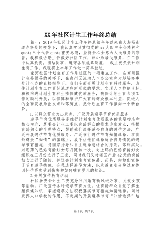 XX年社区计生工作年终总结 