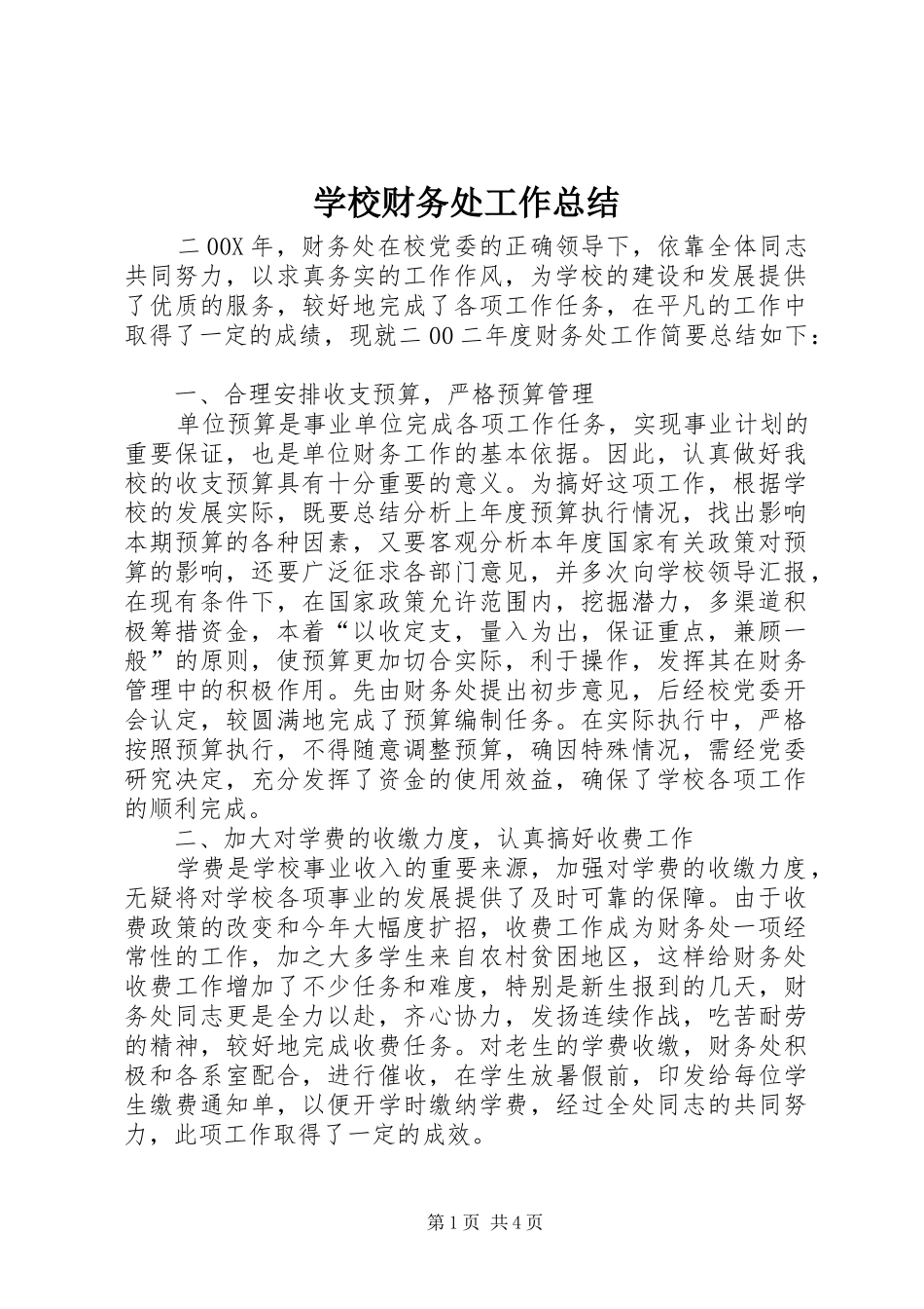 学校财务处工作总结 _第1页