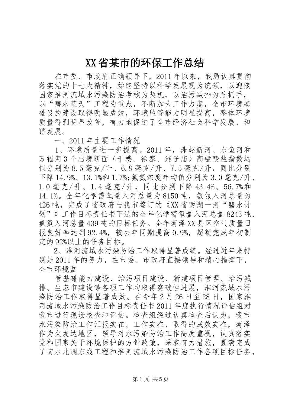 XX省某市的环保工作总结 _第1页