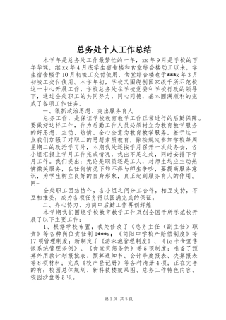 总务处个人工作总结 