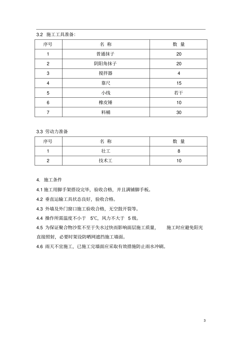 外墙保温板施工方案成品_第3页