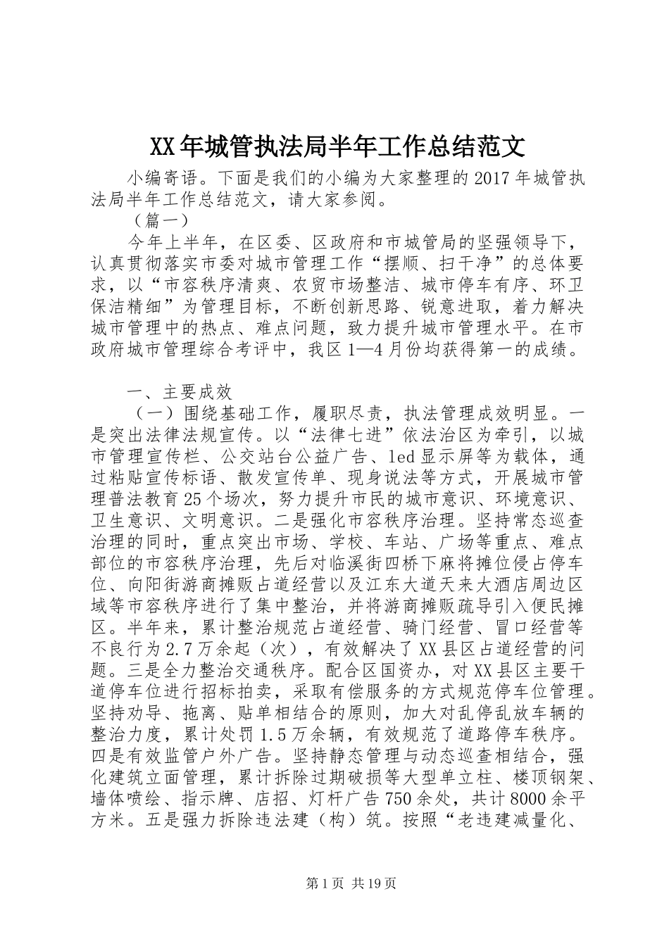 XX年城管执法局半年工作总结范文 _第1页