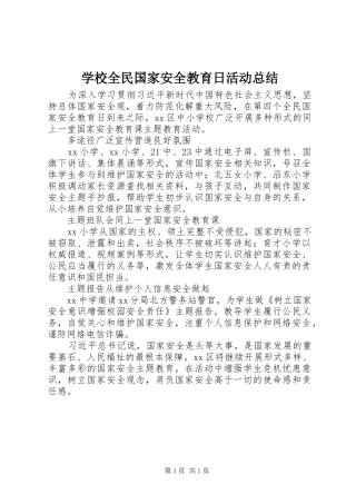 学校全民国家安全教育日活动总结 