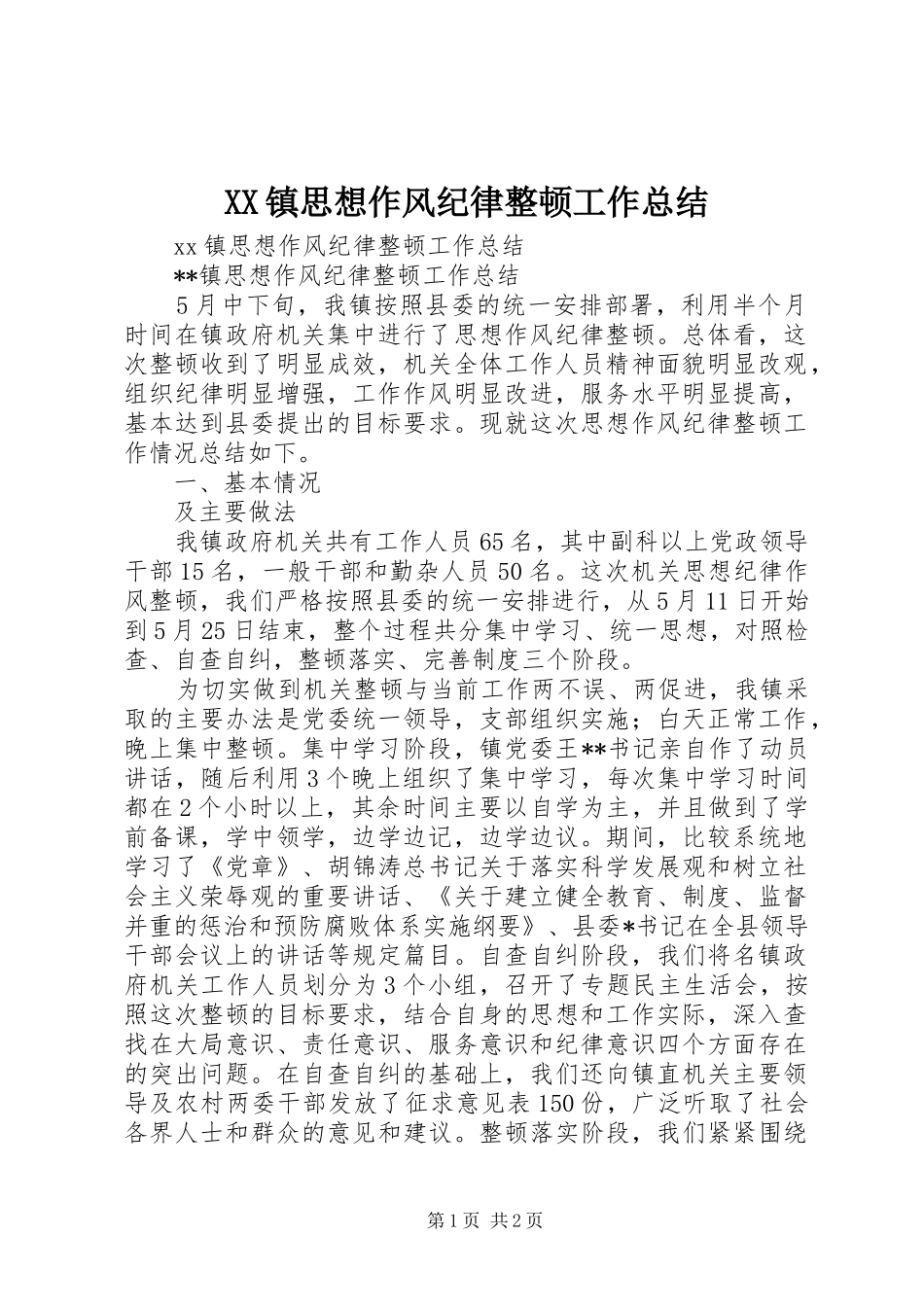 XX镇思想作风纪律整顿工作总结 _第1页