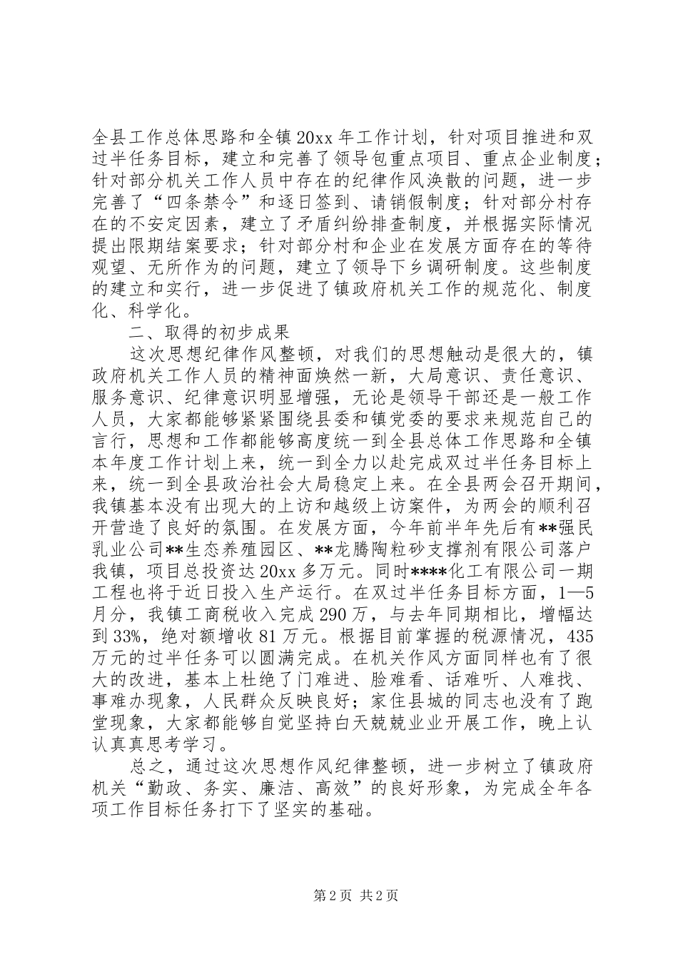 XX镇思想作风纪律整顿工作总结 _第2页