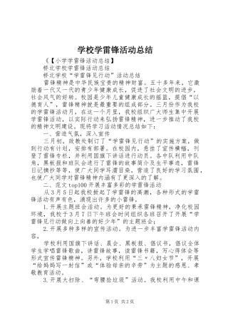 学校学雷锋活动总结 (20)
