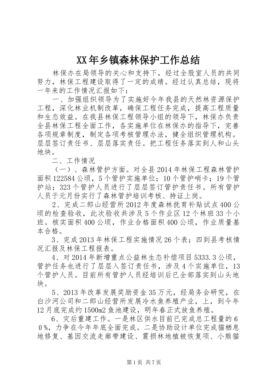 XX年乡镇森林保护工作总结 _第1页