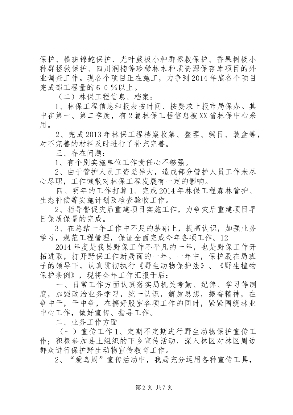 XX年乡镇森林保护工作总结 _第2页