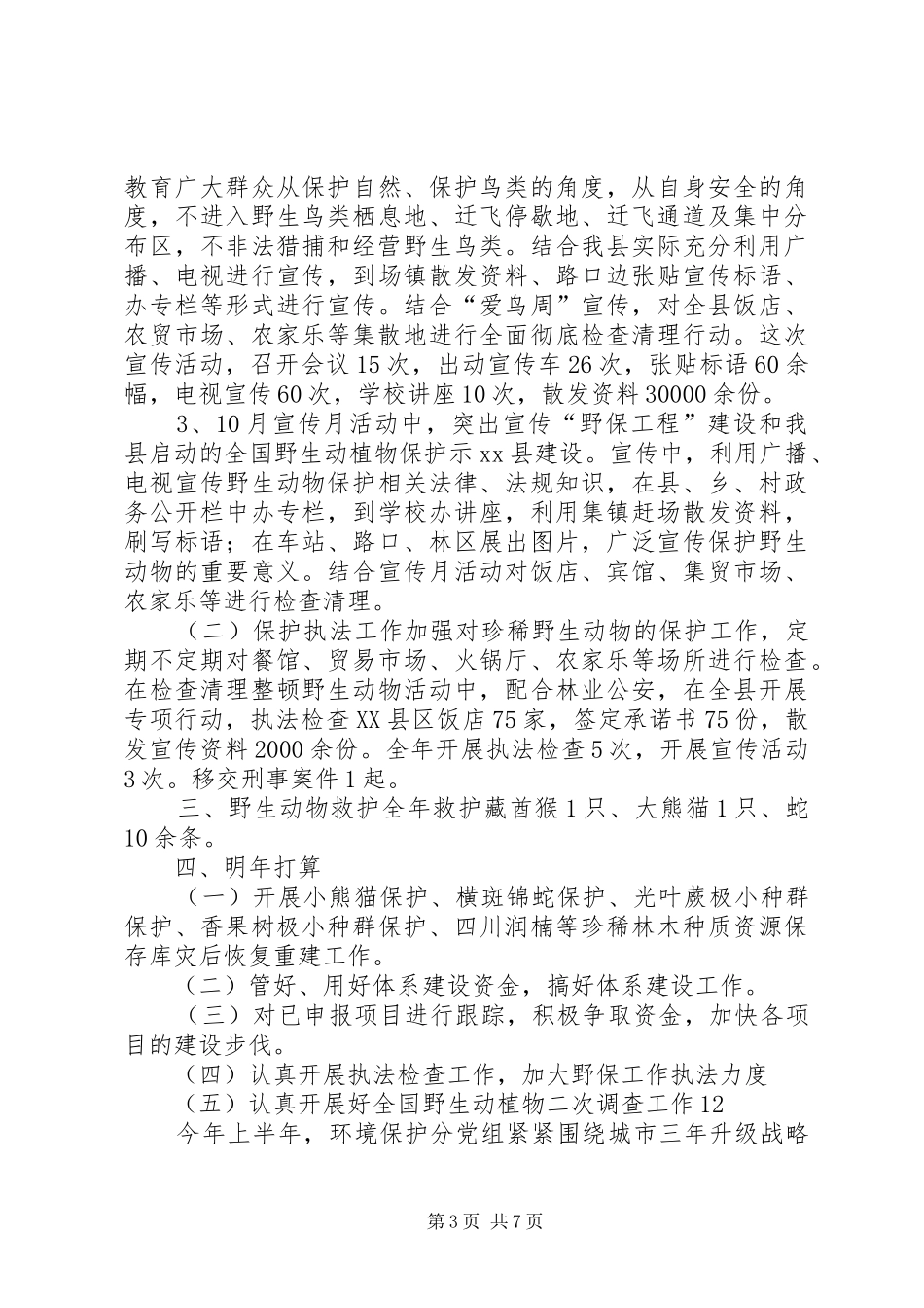 XX年乡镇森林保护工作总结 _第3页