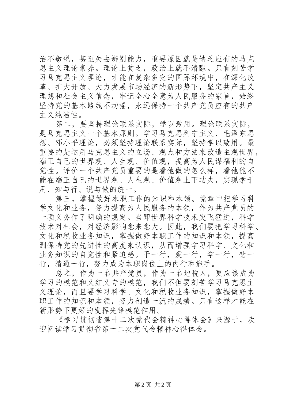 学习贯彻省第十二次党代会精神体会心得_第2页