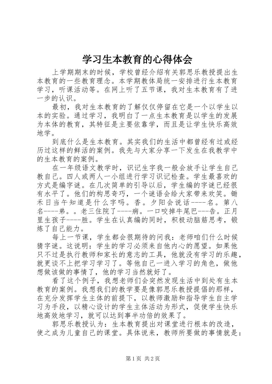 学习生本教育的体会心得_第1页