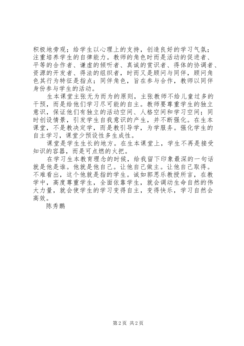 学习生本教育的体会心得_第2页