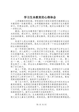 学习生本教育的体会心得