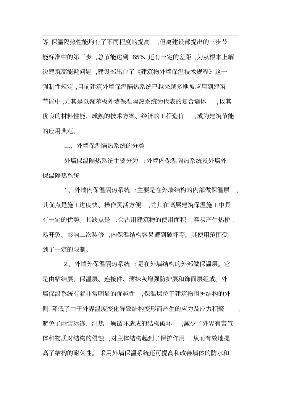 外墙保温隔热系统在建筑节能中的应用_第2页