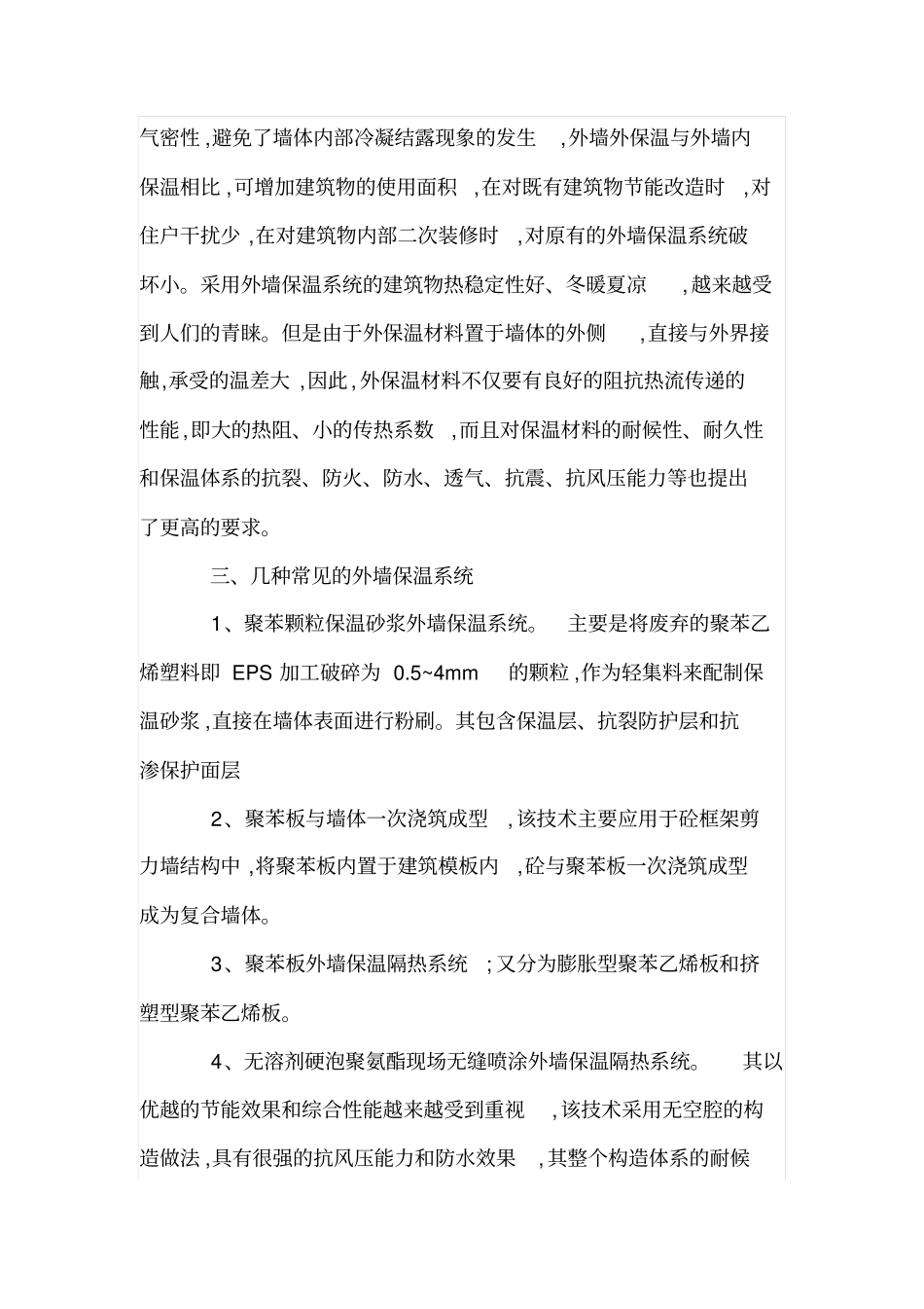 外墙保温隔热系统在建筑节能中的应用_第3页