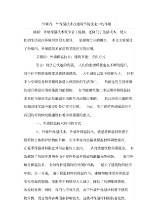 外墙内、外保温技术在建筑节能住宅中的作用