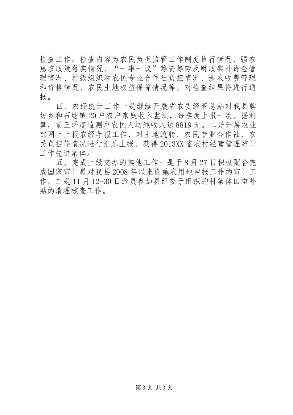 XX年农委农经站工作总结 _第3页