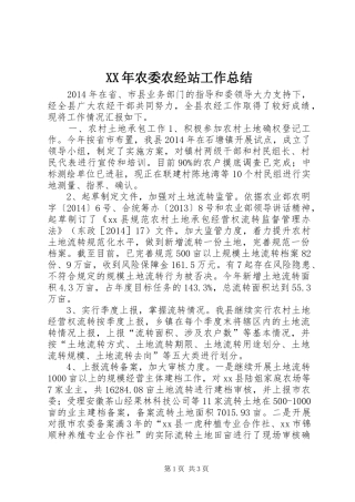 XX年农委农经站工作总结 
