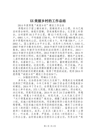 XX美丽乡村的工作总结 