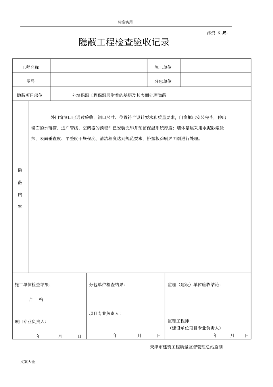 外墙保温隐蔽记录簿_第1页