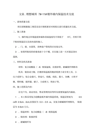 外墙内保温技术交底