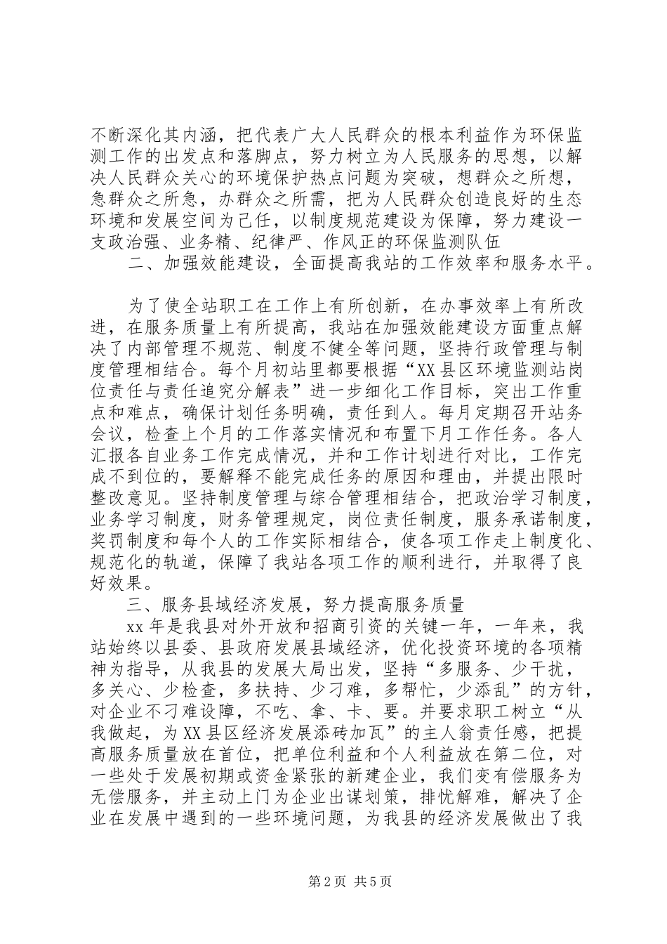 XX年度环境监测站工作总结 _第2页