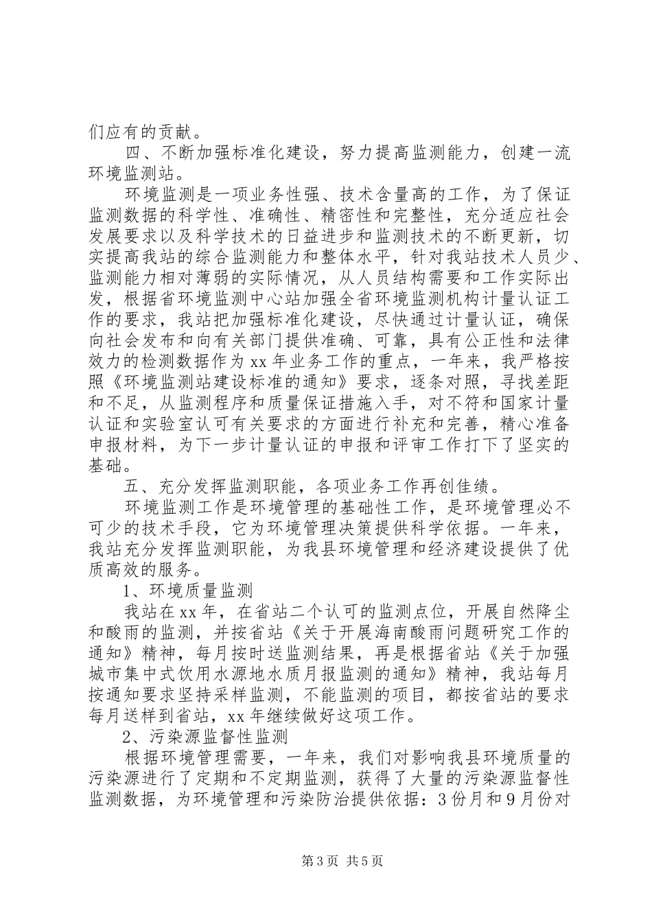 XX年度环境监测站工作总结 _第3页