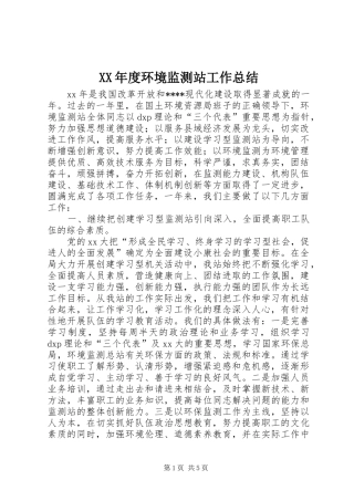 XX年度环境监测站工作总结 