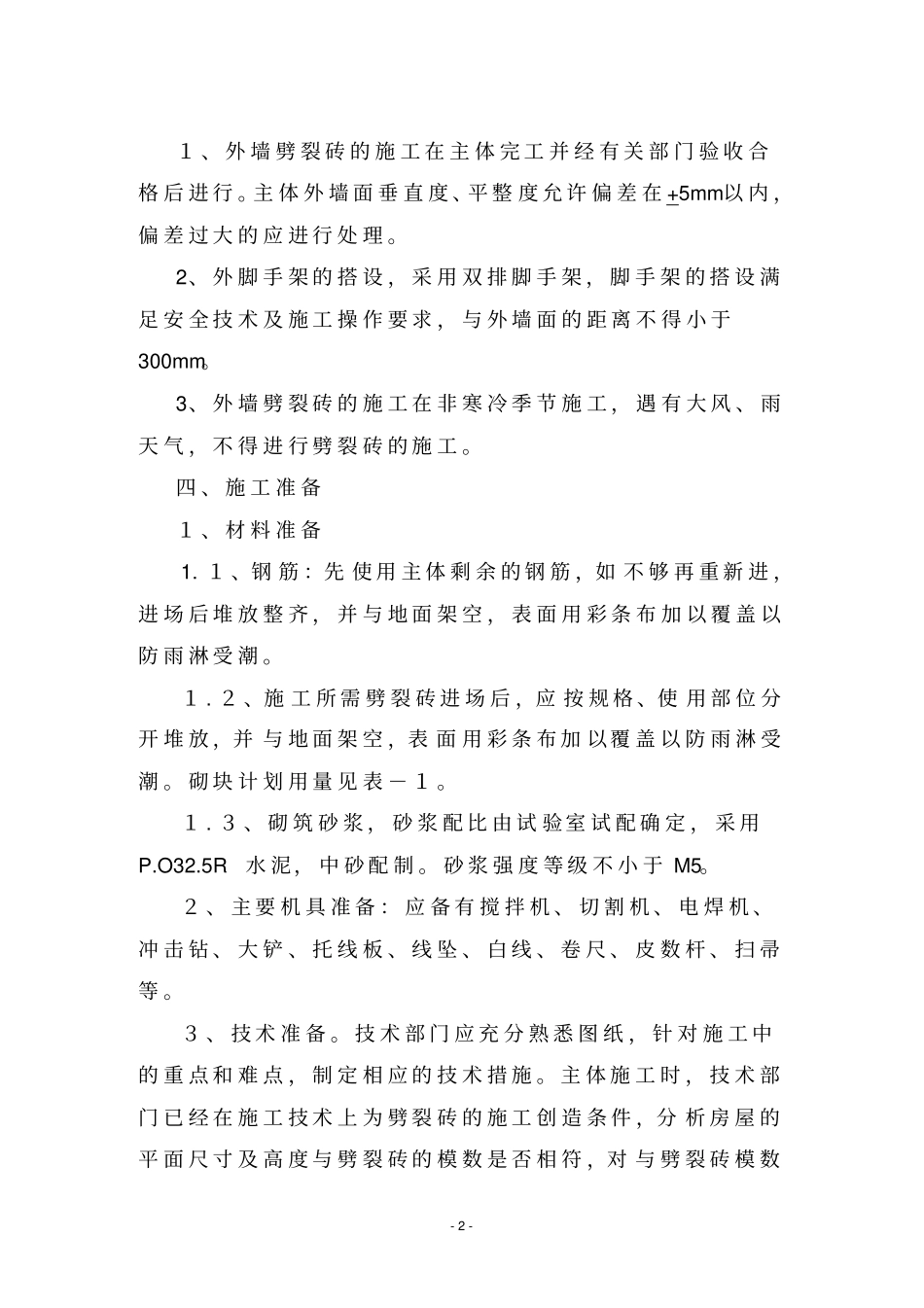 外墙劈裂砖施工方案剖析_第2页