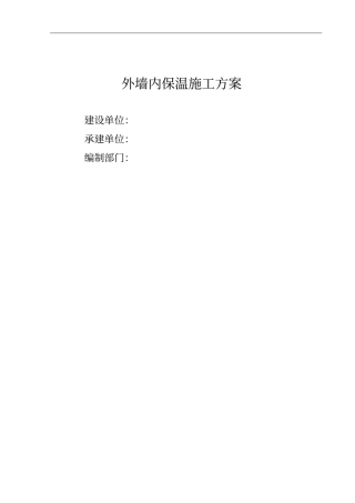 外墙内保温施工方案设计