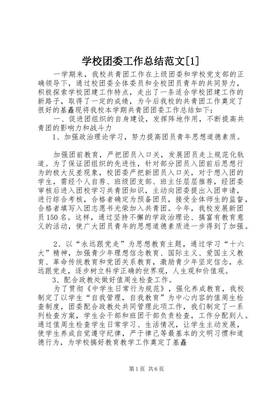 学校团委工作总结范文[1] _第1页