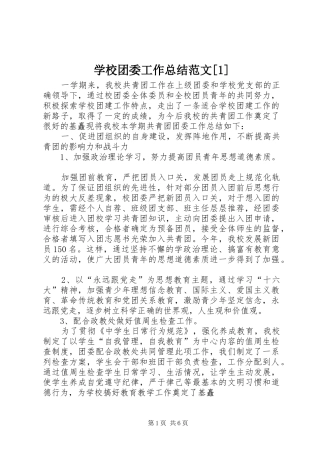 学校团委工作总结范文[1] 