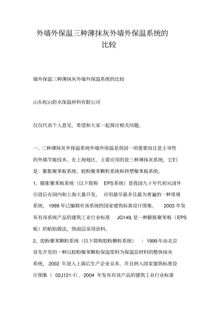外墙外保温三种薄抹灰外墙外保温系统的比较
