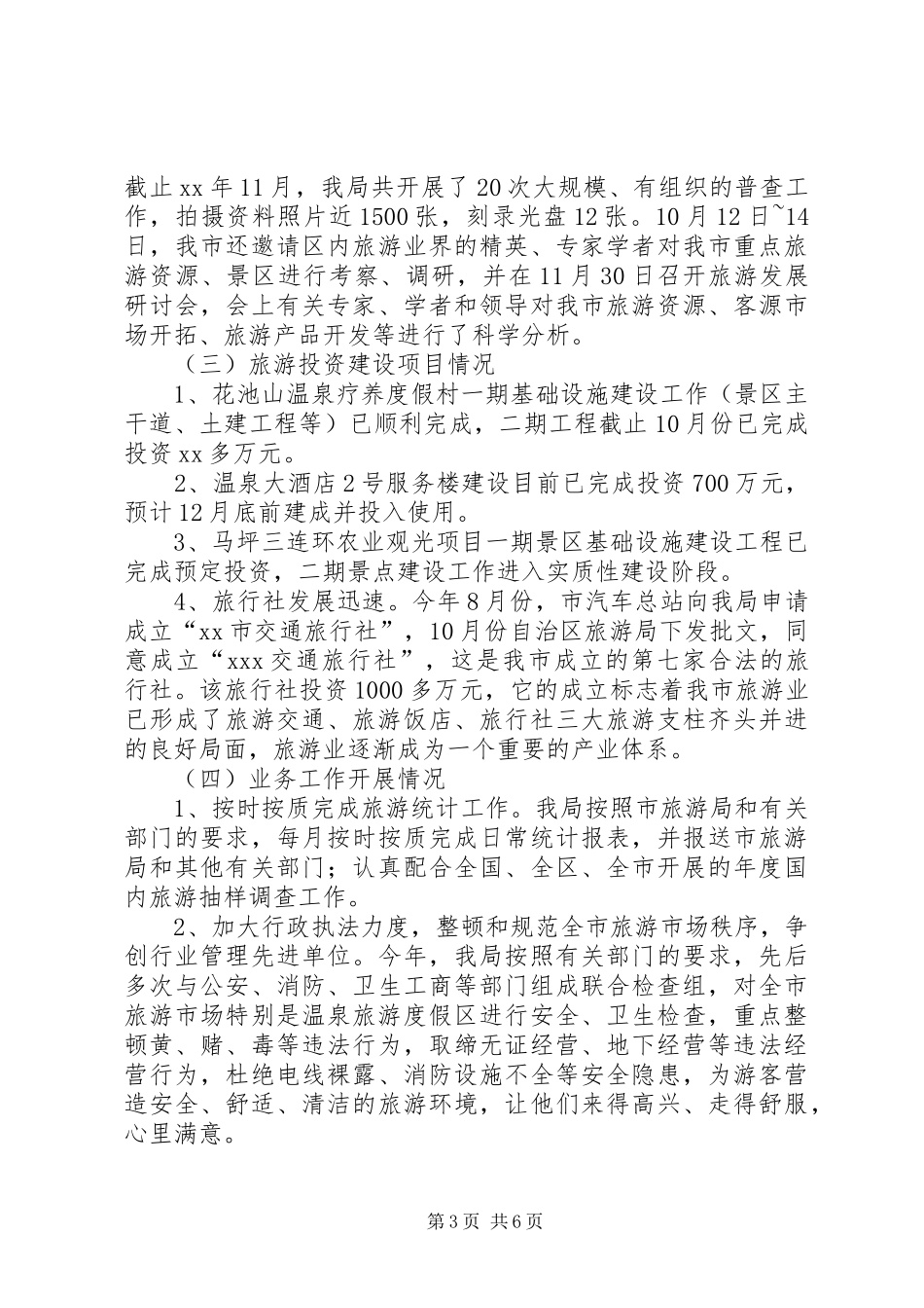XX年市旅游局年度工作总结 _第3页