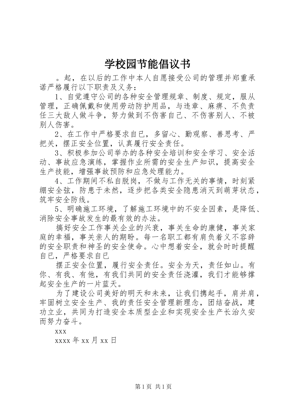 学校园节能倡议书_第1页