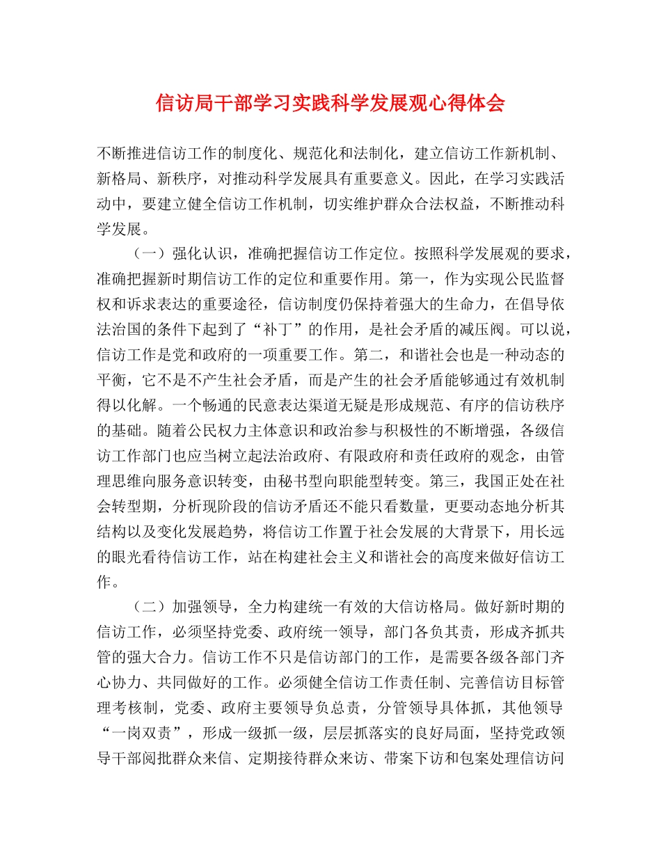 信访局干部学习实践科学发展观心得体会 _第1页