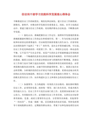 信访局干部学习实践科学发展观心得体会 