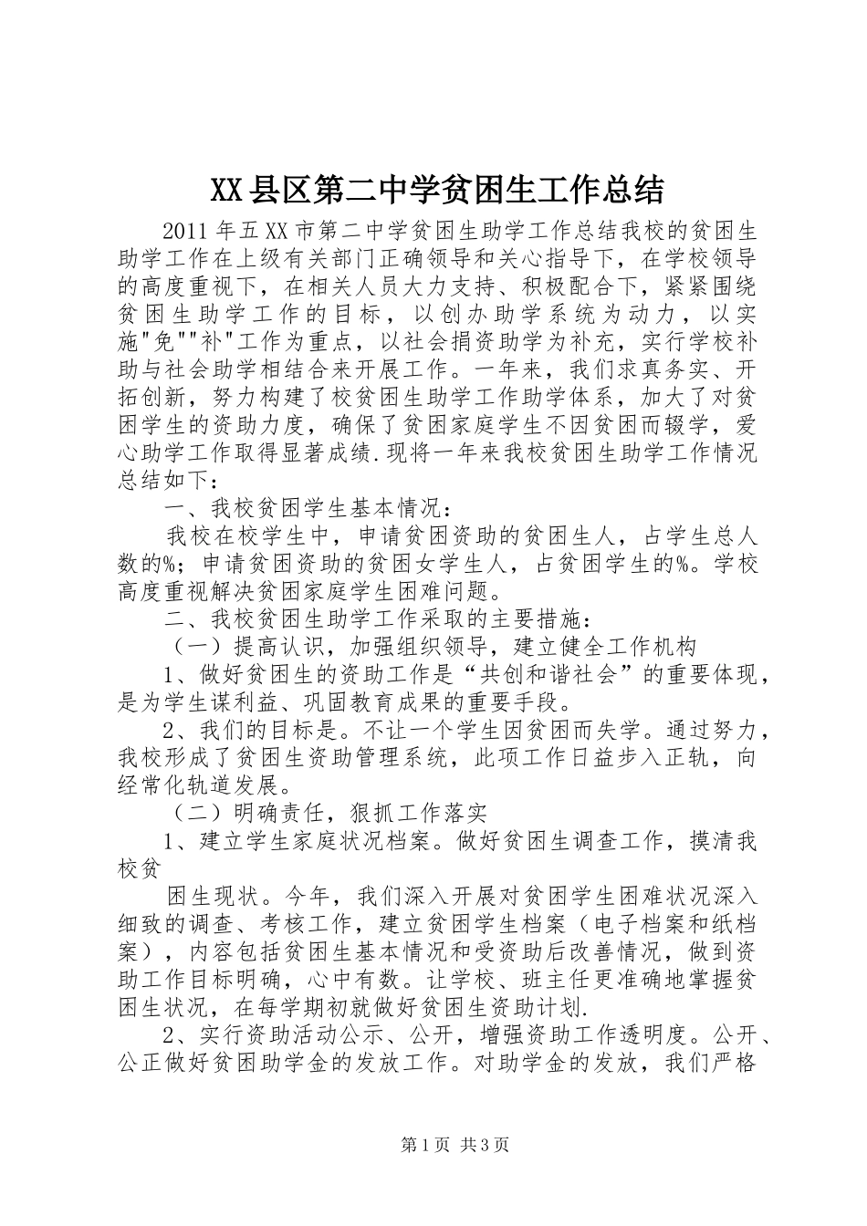 XX县区第二中学贫困生工作总结 _第1页