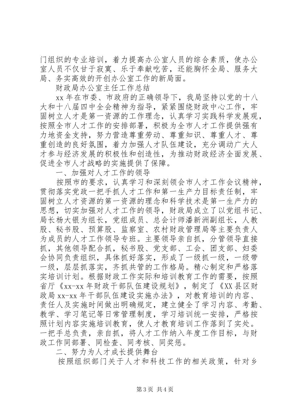 XX年财政局办公室工作总结 _第3页