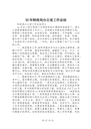 XX年财政局办公室工作总结 