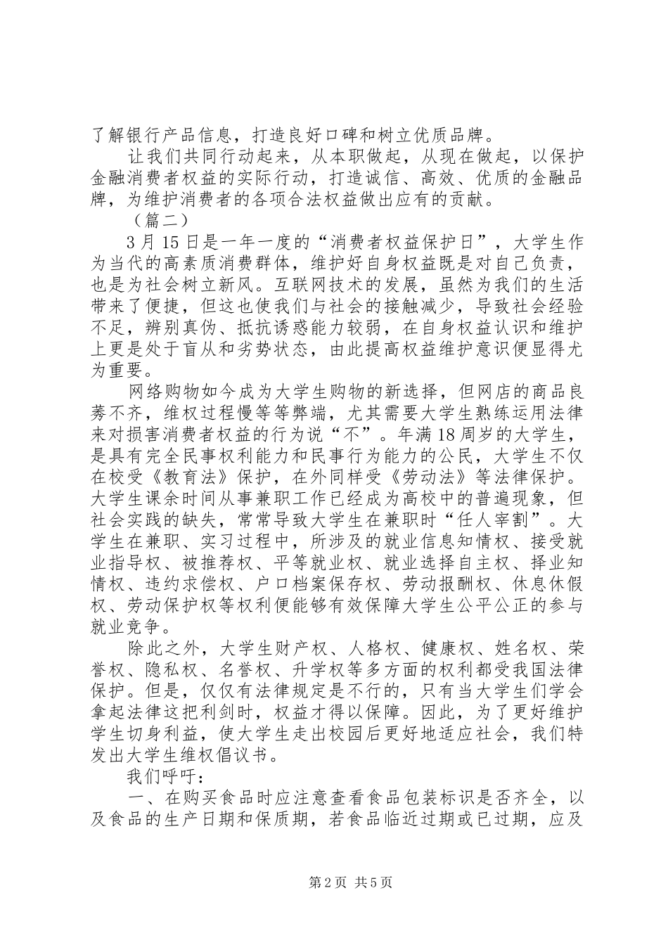 315消费者权益保护日倡议书三篇_第2页
