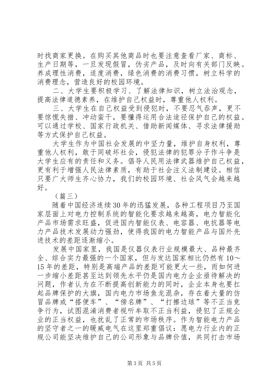 315消费者权益保护日倡议书三篇_第3页