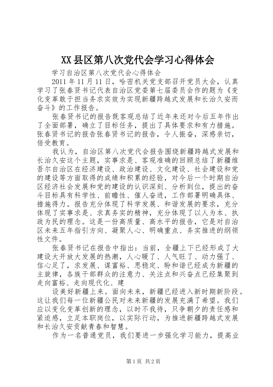 XX县区第八次党代会学习体会心得_第1页