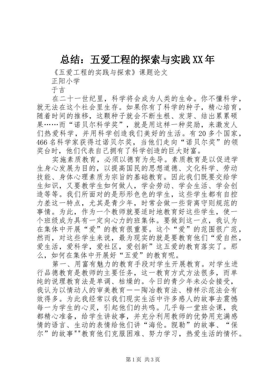 总结：五爱工程的探索与实践XX年 _第1页