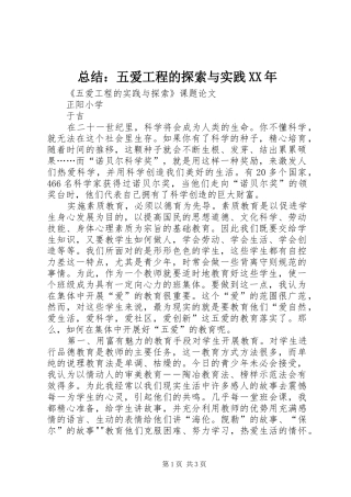 总结：五爱工程的探索与实践XX年 