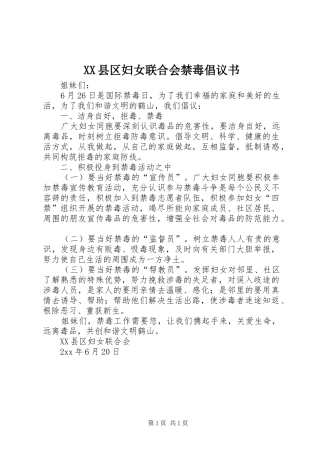 XX县区妇女联合会禁毒倡议书