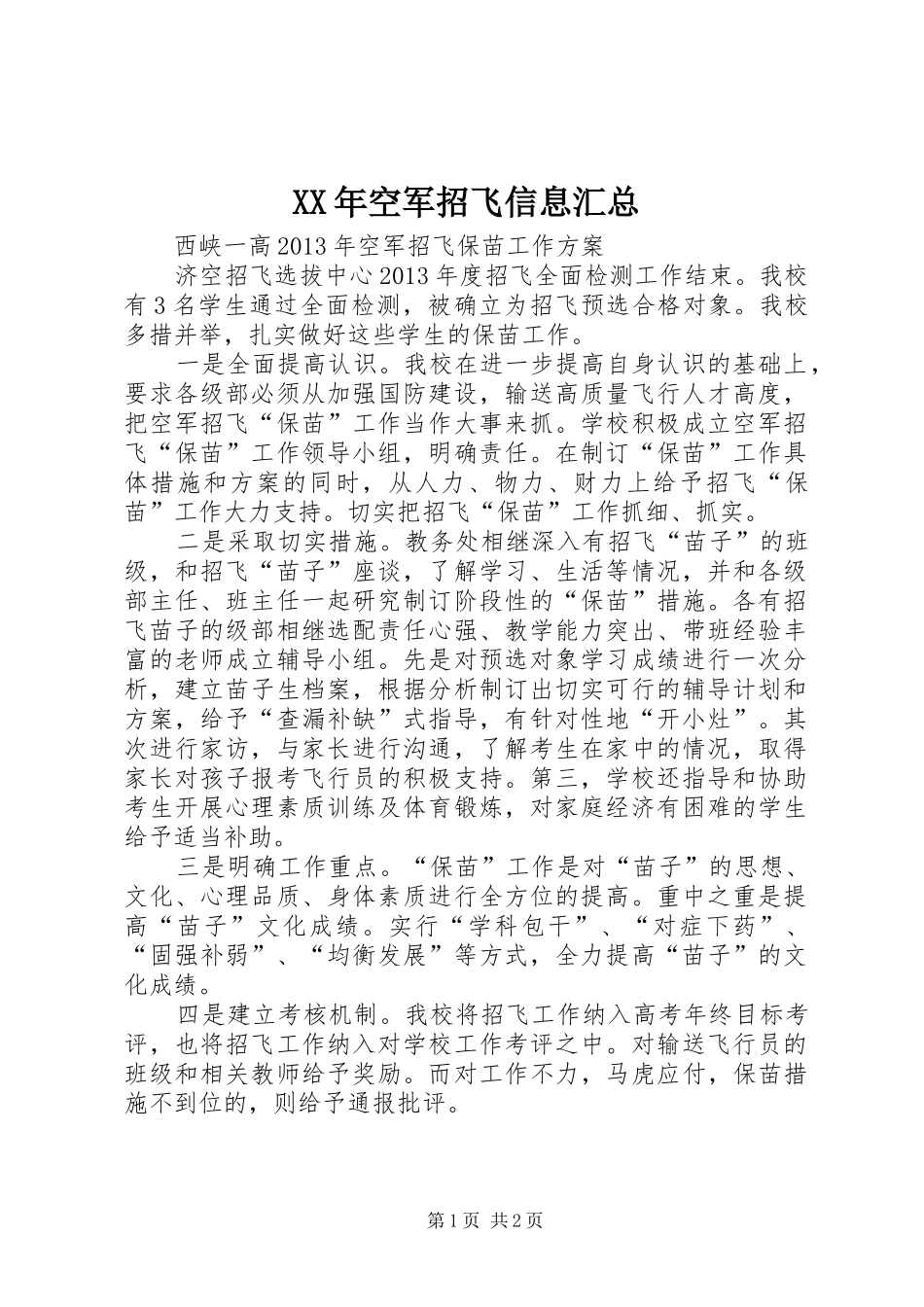 XX年空军招飞信息汇总 _第1页